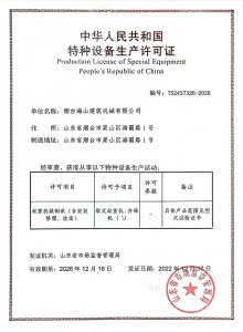 2022年特種設備生產(chǎn)許可證書