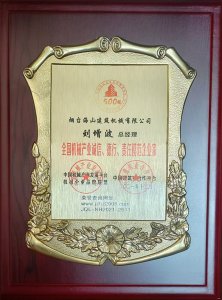 2021年總經(jīng)理劉增波先生評為誠信、德行、責任模